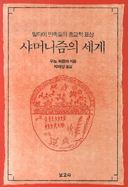 샤머니즘의 세계