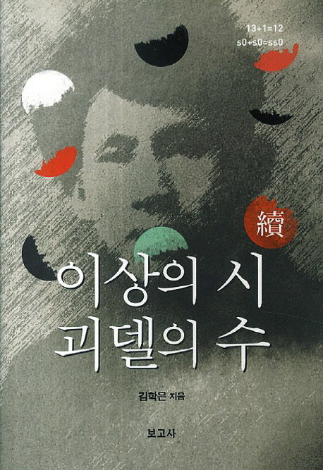 이상의 시 괴델의 수(속)