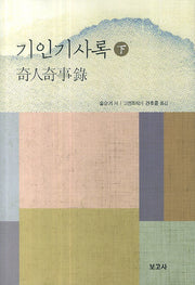 기인기사록(하)(양장본 HardCover)