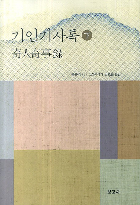 기인기사록(하)(양장본 HardCover)