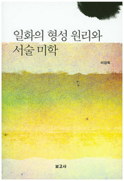일화의 형성 원리와 서술 미학
