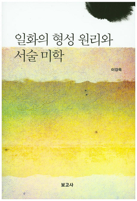 일화의 형성 원리와 서술 미학