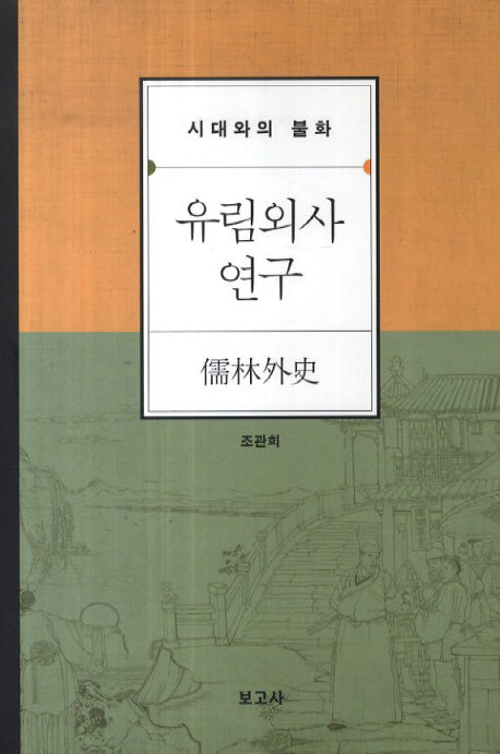 유림외사 연구(양장본 HardCover)
