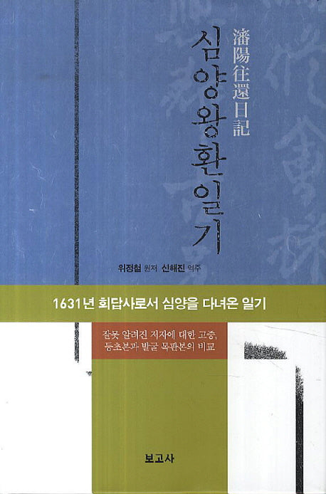 심양왕환일기