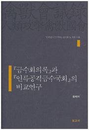 금수회의록과 인류공격금수국회의 비교연구(양장본 HardCover)