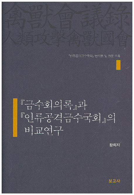 금수회의록과 인류공격금수국회의 비교연구(양장본 HardCover)