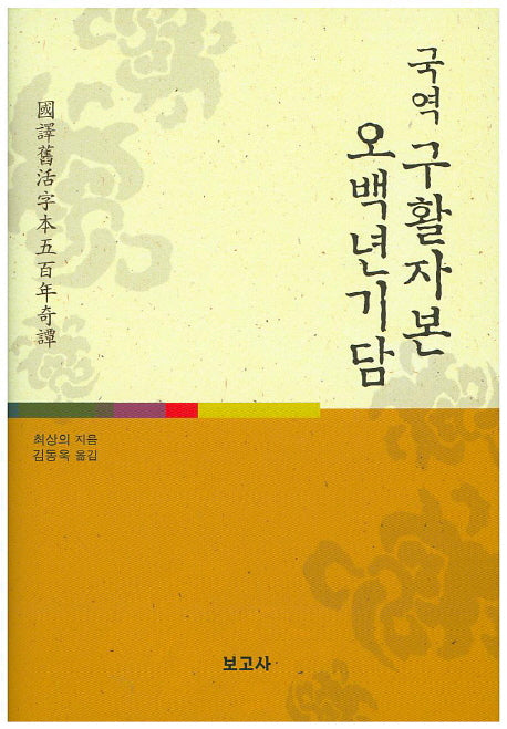 국역 구활자본 오백년기담(양장본 HardCover)