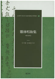 계림창화집(조선후기 통신사 필담창화집 번역총서 11)(양장본 Hardcover)
