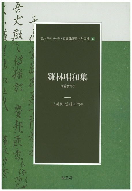 계림창화집(조선후기 통신사 필담창화집 번역총서 11)(양장본 Hardcover)