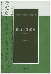문사이종 기상(조선후기 통신사 필담창화집 번역총서 12)(양장본 Hardcover)