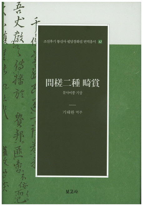 문사이종 기상(조선후기 통신사 필담창화집 번역총서 12)(양장본 Hardcover)