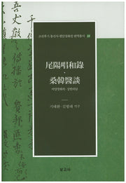 미양창화록 상한의담(조선후기 통신사 필담창화집 번역총서 13)(양장본 HardCover)