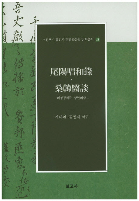 미양창화록 상한의담(조선후기 통신사 필담창화집 번역총서 13)(양장본 HardCover)