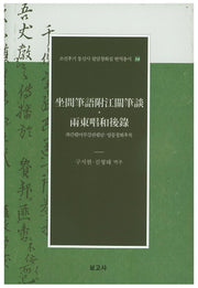 좌간필어부강관필담 양동창화후록(조선후기 통신사 필담창화집 번역총서 14)(양장본 Hardcover)