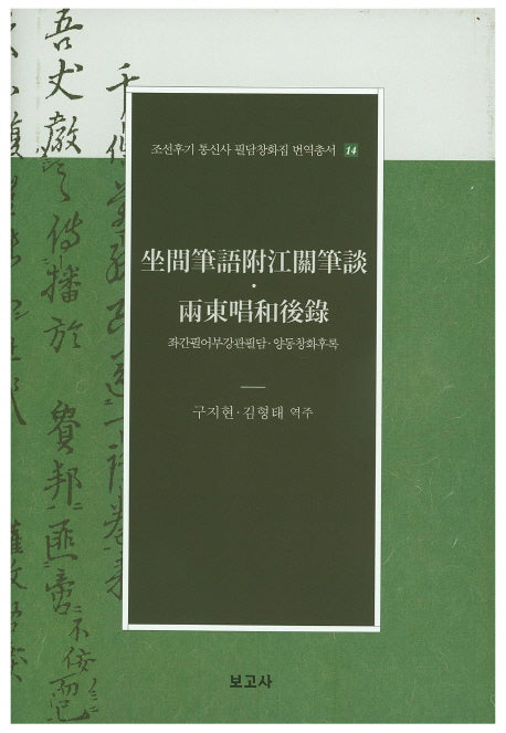 좌간필어부강관필담 양동창화후록(조선후기 통신사 필담창화집 번역총서 14)(양장본 Hardcover)