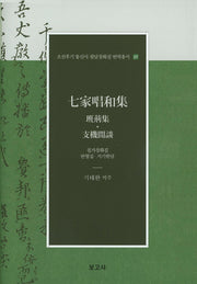 칠가창화집: 반형집 지기한담(조선후기 통신사 필담창화집 번역총서 15)(양장본 Hardcover)