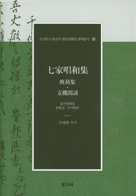 칠가창화집: 반형집 지기한담(조선후기 통신사 필담창화집 번역총서 15)(양장본 Hardcover)