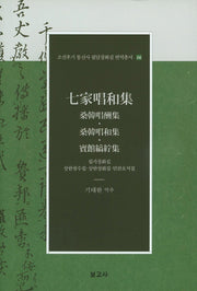 칠가창화집: 상한창수집 상한창화집 빈관호저집(조선후기 통신사 필담창화집 번역총서 16)(양장본 Hardcover)