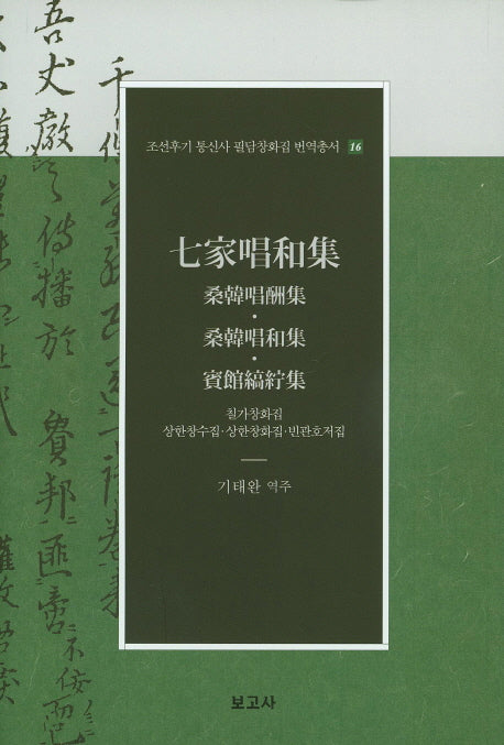 칠가창화집: 상한창수집 상한창화집 빈관호저집(조선후기 통신사 필담창화집 번역총서 16)(양장본 Hardcover)
