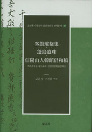 객관최찬집 봉도유주 신양산인한관창화고(조선후기 통신사 필담창화집 번역총서 17)(양장본 Hardcover)
