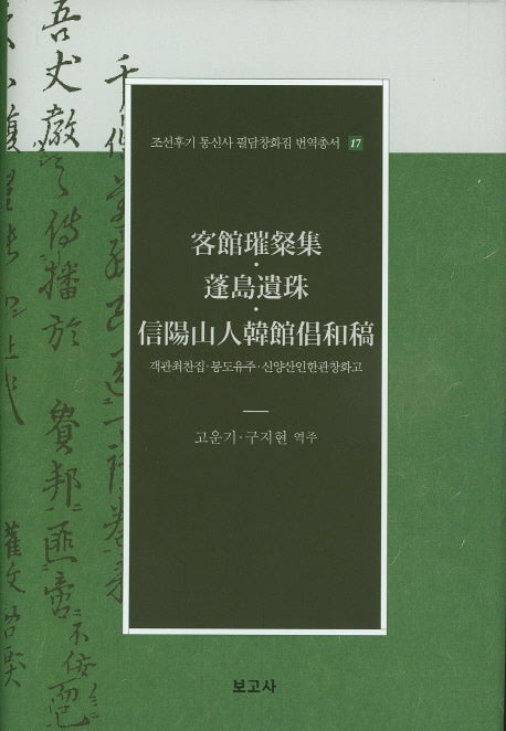 객관최찬집 봉도유주 신양산인한관창화고(조선후기 통신사 필담창화집 번역총서 17)(양장본 Hardcover)