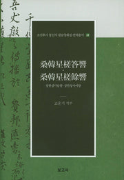 상한성사답향 상한성사여향(조선후기 통신사 필담창화집 번역총서 18)(양장본 Hardcover)