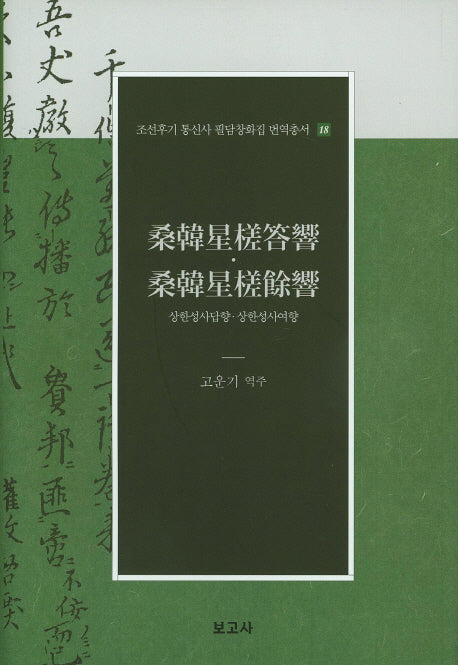 상한성사답향 상한성사여향(조선후기 통신사 필담창화집 번역총서 18)(양장본 Hardcover)