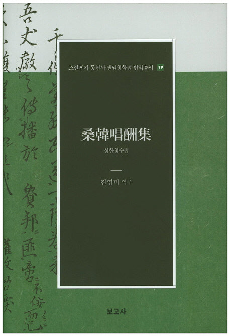 상한창수집(조선후기 통신사 필담창화집 번역총서 19)(양장본 Hardcover)