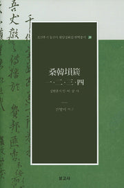 상한훈지 일 이 삼 사(조선후기 통신사 필담창화집 번역총서 20)(양장본 Hardcover)