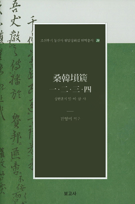 상한훈지 일 이 삼 사(조선후기 통신사 필담창화집 번역총서 20)(양장본 Hardcover)