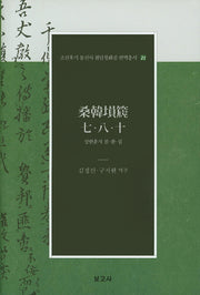 상한훈지 칠 팔 십(조선후기 통신사 필담창화집 번역총서 21)(양장본 Hardcover)