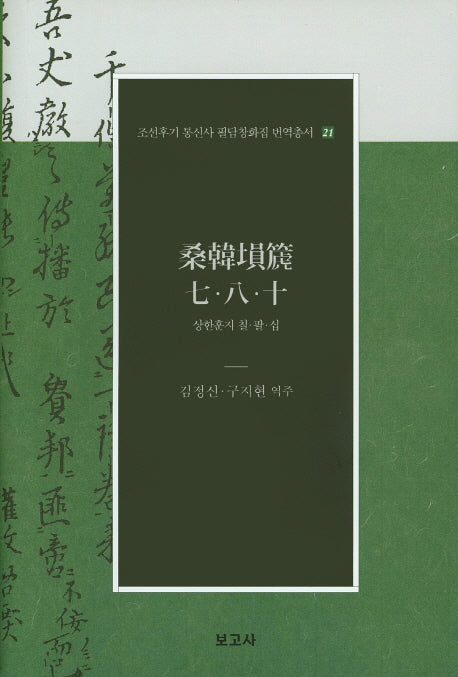 상한훈지 칠 팔 십(조선후기 통신사 필담창화집 번역총서 21)(양장본 Hardcover)