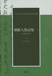 조선인대시집일(조선후기 통신사 필담창화집 번역총서 22)(양장본 Hardcover)