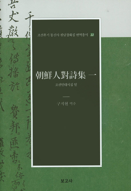 조선인대시집일(조선후기 통신사 필담창화집 번역총서 22)(양장본 Hardcover)