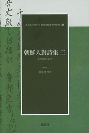 조선인대시집 이(조선후기 통신사 필담창화집 번역총서 23)(양장본 Hardcover)