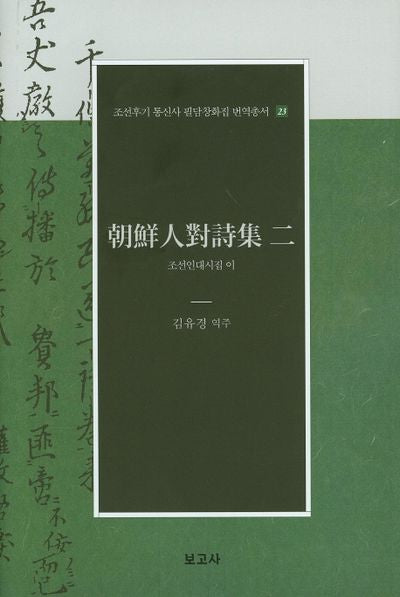 조선인대시집 이(조선후기 통신사 필담창화집 번역총서 23)(양장본 Hardcover)