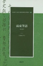 양동필어(조선후기 통신사 필담창화집 번역총서 24)(양장본 Hardcover)