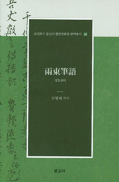 양동필어(조선후기 통신사 필담창화집 번역총서 24)(양장본 Hardcover)