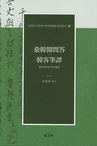 상한의문답 한객필담(조선후기 통신사 필담창화집 번역총서 25)(양장본 Hardcover)