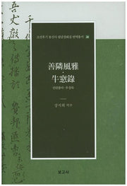 선린풍아 우창록(조선후기 통신사 필담창화집 번역총서 26)(양장본 Hardcover)