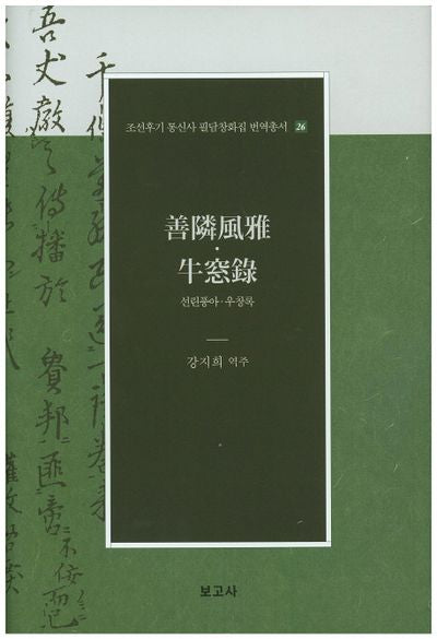 선린풍아 우창록(조선후기 통신사 필담창화집 번역총서 26)(양장본 Hardcover)