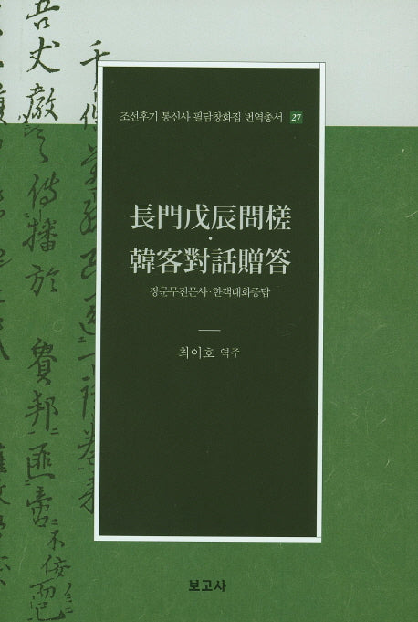 장문무진무사 한객대화증답(조선후기 통신사 필담창화집 번역총서 27)(양장본 Hardcover)
