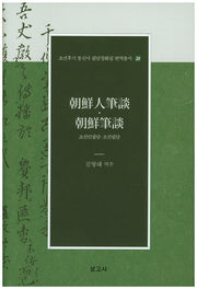 조선인필담 조선필담(조선후기 통신사 필담창화집 번역총서 28)(양장본 Hardcover)