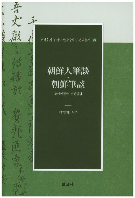조선인필담 조선필담(조선후기 통신사 필담창화집 번역총서 28)(양장본 Hardcover)