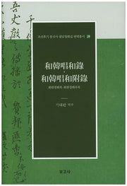 화한창화록 화한창화부록(조선후기 통신사 필담창화집 번역총서 29)(양장본 Hardcover)