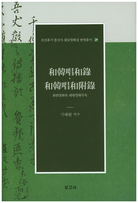 화한창화록 화한창화부록(조선후기 통신사 필담창화집 번역총서 29)(양장본 Hardcover)