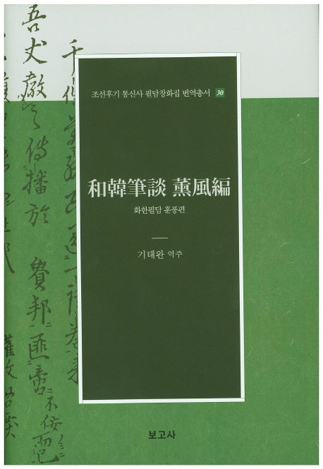 화한필담 훈풍편(조선후기 통신사 필담창화집 번역총서 30)(양장본 Hardcover)
