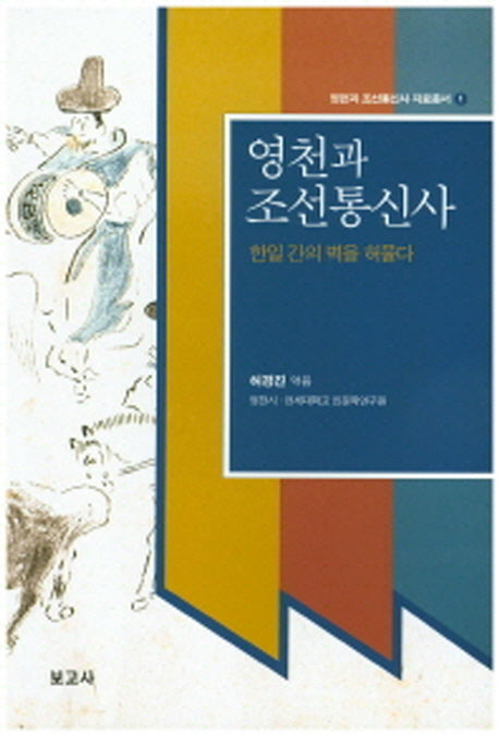 영천과 조선통신사(영천과 조선통신사 자료총서 1)