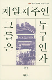 재일제주인 그들은 누구인가(제주발전연구원 제주학총서 10)