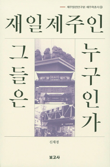 재일제주인 그들은 누구인가(제주발전연구원 제주학총서 10)
